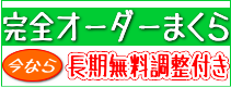 岡山,倉敷,総社,まくら,ふとん,オーダーまくら