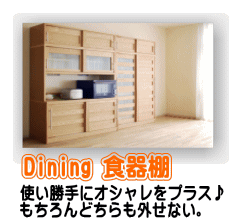 dining 食器棚 ダイニングボード