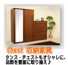 chest 収納家具 タンス ワードローブ チェスト
