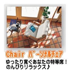 chair パーソナルチェアー 一人掛ソファー