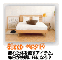 sleep ベッド シングル セミダブル ダブル ワイドダブル