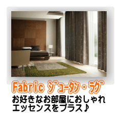 ジュータン インテリア