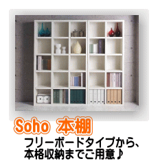 soho 本棚 フリーシェルフ ブックラック