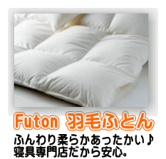 futon 羽毛ふとん 国産羽毛 羽毛日本製