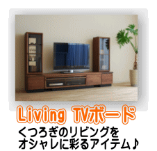 living TVボード ローボード リビング